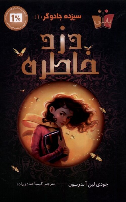 کتاب سیزده جادوگر 1 دزد خاطره پاپلی