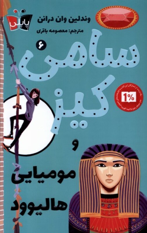 کتاب سامی کیز 6 و مومیایی هالیوود پاپلی