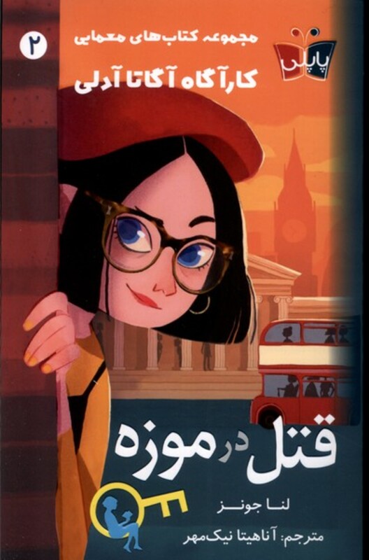 کتاب کارآگاه آدلی 2 قتل در موزه پاپلی