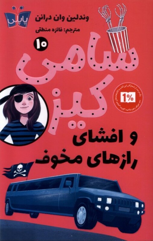 کتاب سامی کیز 10 و افشای رازهای مخوف پاپلی