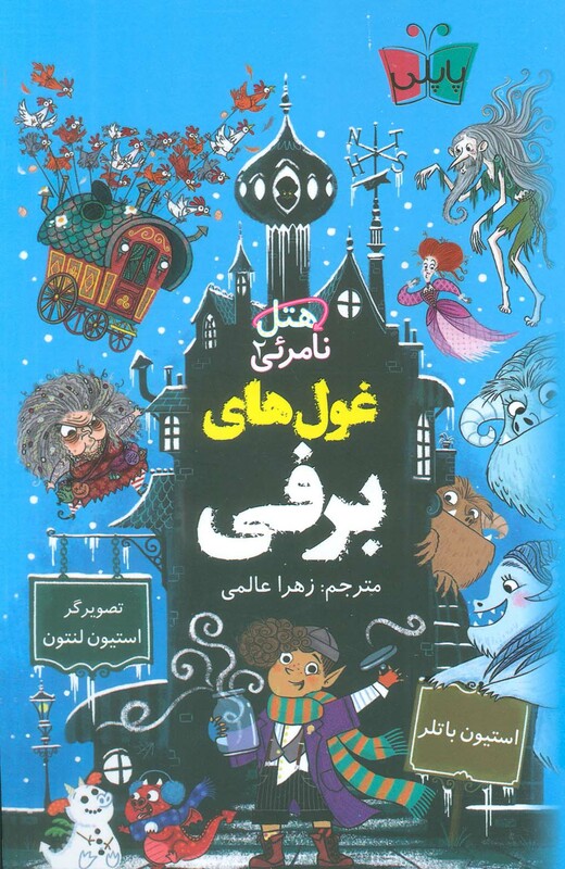 کتاب هتل نامرئی 2 غول های برفی اثر استیون باتلر