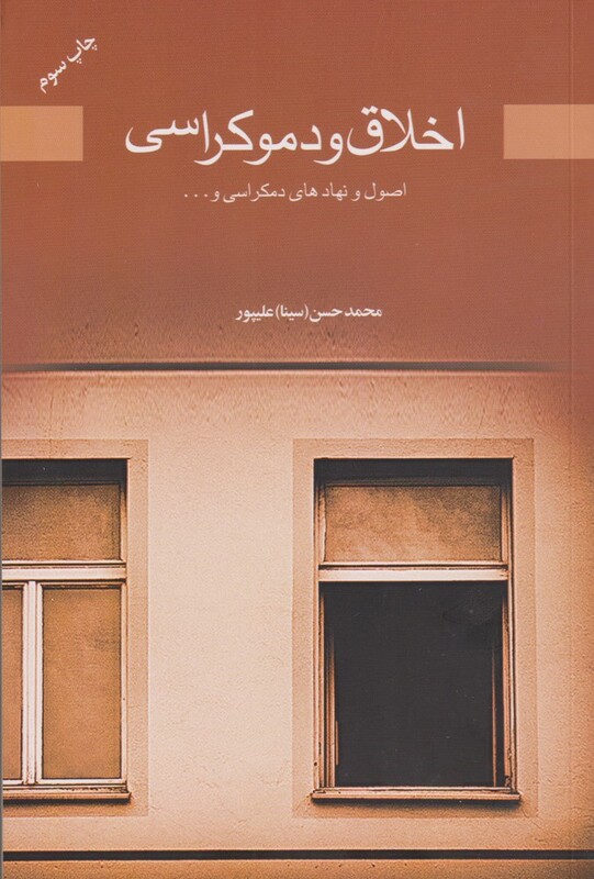 کتاب اخلاق و دموکراسی اثر محمدحسن علیپور