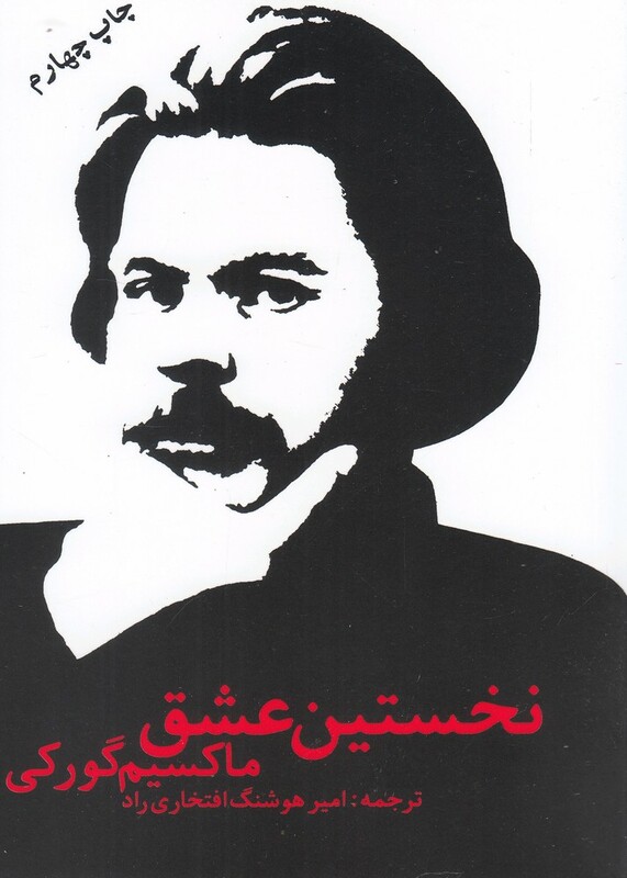 کتاب نخستین عشق گورگی جیبی اثر ماکسیم گورکی