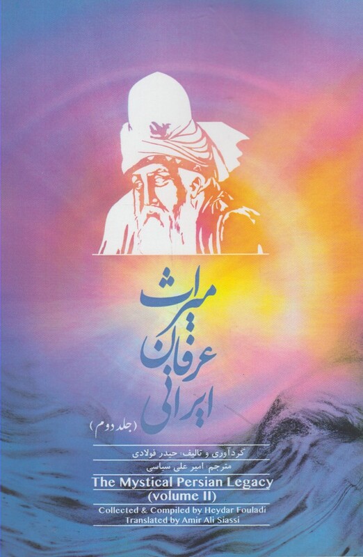کتاب میراث عرفانی ایرانی جلددوم