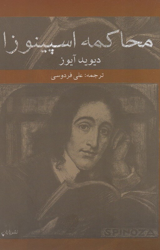 کتاب محاکمه اسپینوزا اثر دیوید آیوز ترجمه علی فردوسی