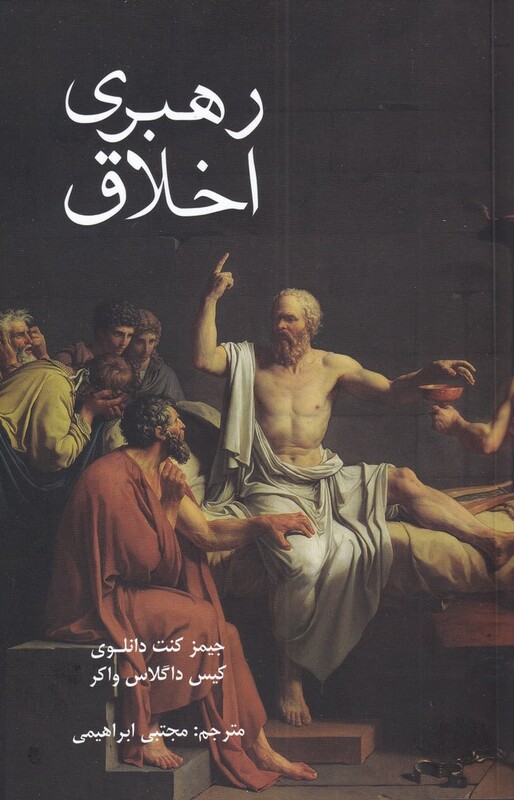 کتاب رهبری اخلاق اثر جیمز کنت دانلوی