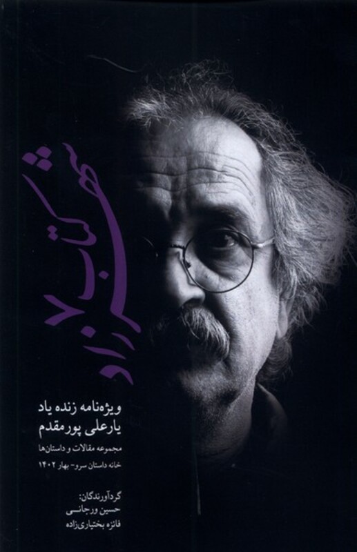 کتاب شهرزاد 7 ویژه نامه زنده یاد یارعلی پورمقدم پایان