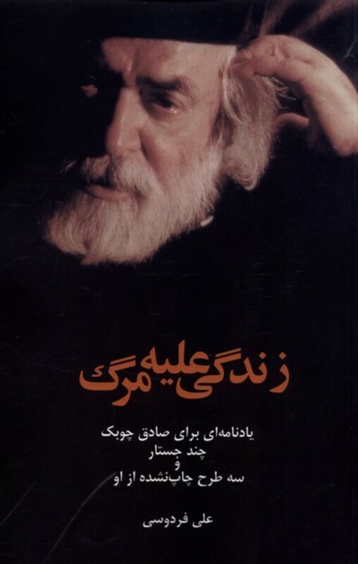 کتاب زندگی علیه مرگ یادنامه ای برای صادق چوبک پایان