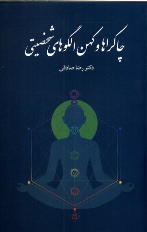 کتاب چاکراها و کهن الگوهای شخصیتی پایان