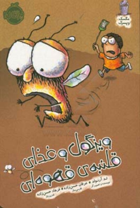 کتاب ویزگول و غذای قلنبه قهوه ای اثر تد آرنولد