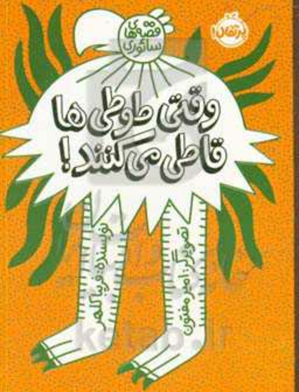 کتاب وقتی طوطی ها قاطی می کنند