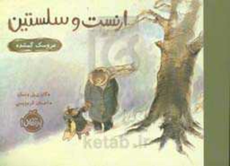 کتاب ارنست و سلستین عروسک گمشده اثر گابری یل ونسان