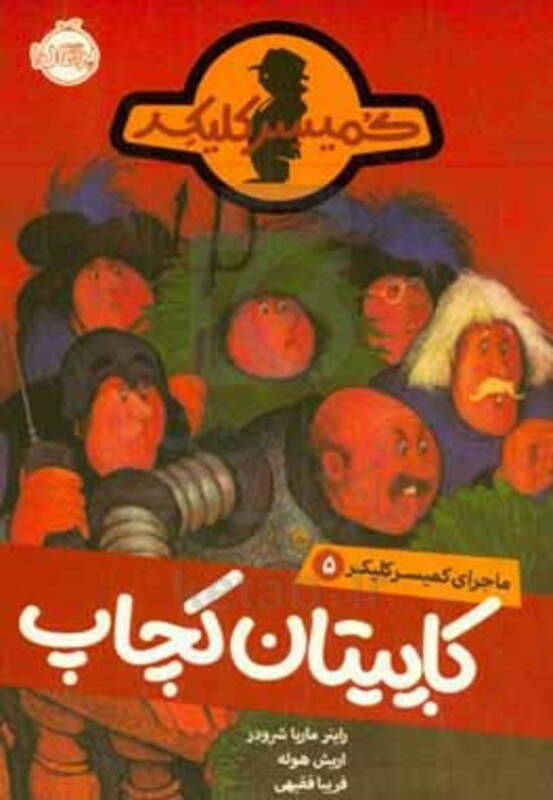 کتاب ماجرای کمیسر کلیکر 5 اثر راینر ماریا شرودر