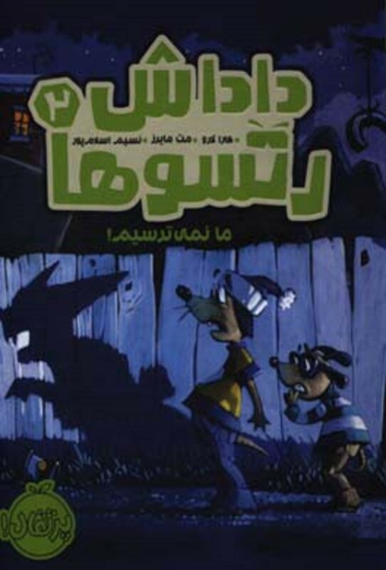 کتاب داداش رتسوها 2 اثر کارا لارو ترجمه نسیم اسلام پور