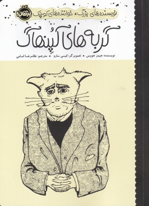 کتاب نویسنده های بزرگ خواننده های کوچک گربه های کپنهاگ