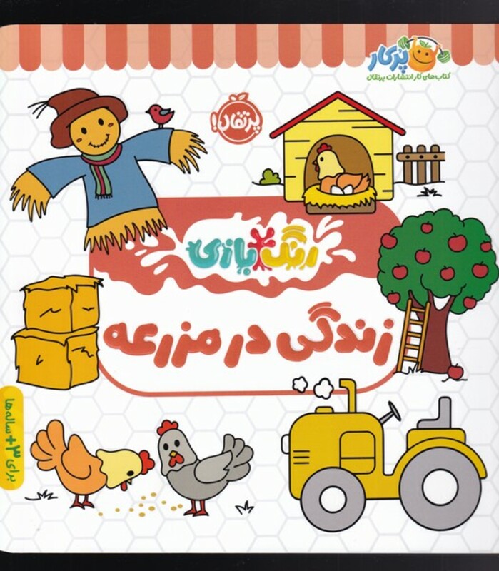 کتاب رنگ بازی زندگی در مزرعه