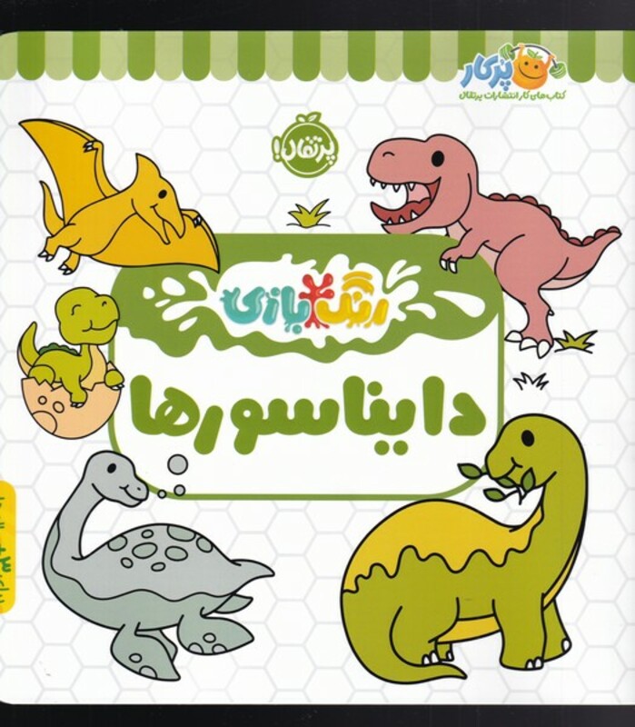 کتاب رنگ بازی دایناسور اثر شرکت کوآبو