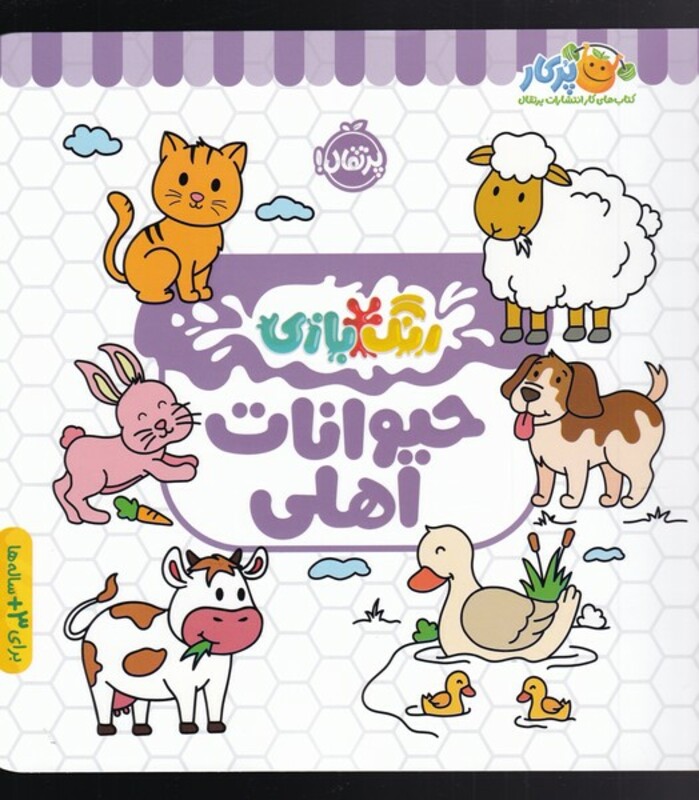 کتاب رنگ بازی حیوانات اهلی