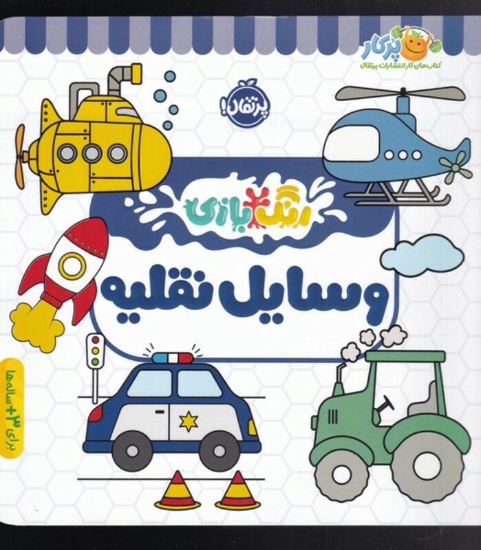 کتاب رنگ بازی وسایل نقلیه اثر شرکت کوآبو