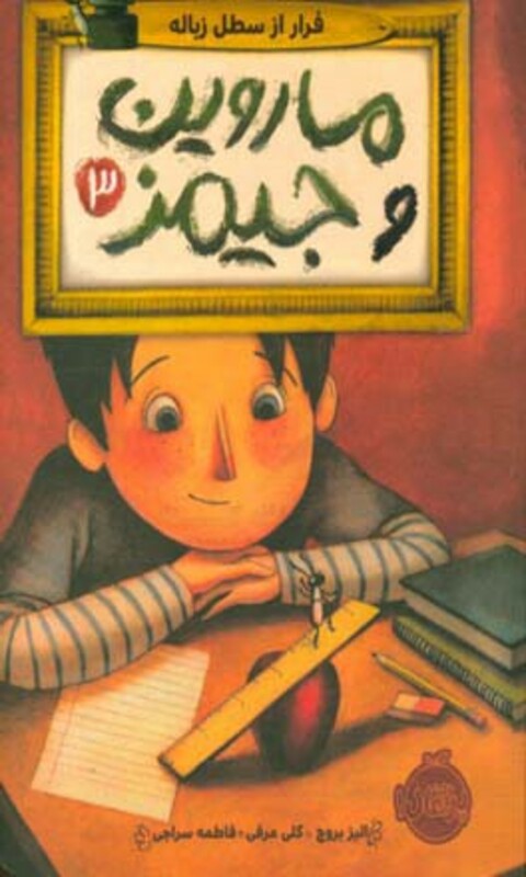 کتاب ماروین و جیمز 3 اثر الیز بروچ ترجمه فاطمه سراجی