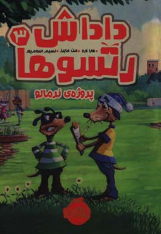 کتاب داداش رتسوها 3 اثر کارا لارو ترجمه نسیم اسلام پور