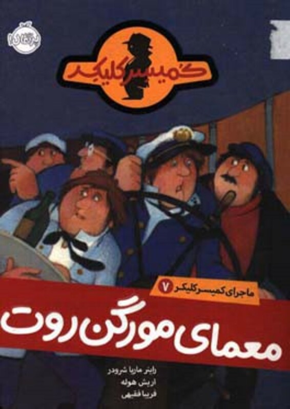 کتاب ماجرای کمیسر کلیکر 7 اثر راینر ماریاشرودر