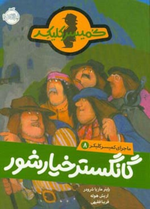 کتاب ماجرای کمیسر کلیکر 8 اثر راینر ماریاشرودر