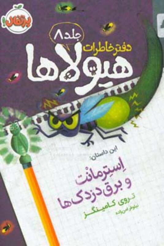 کتاب دفتر خاطرات هیولاها 8 اثر تروی کامینگز