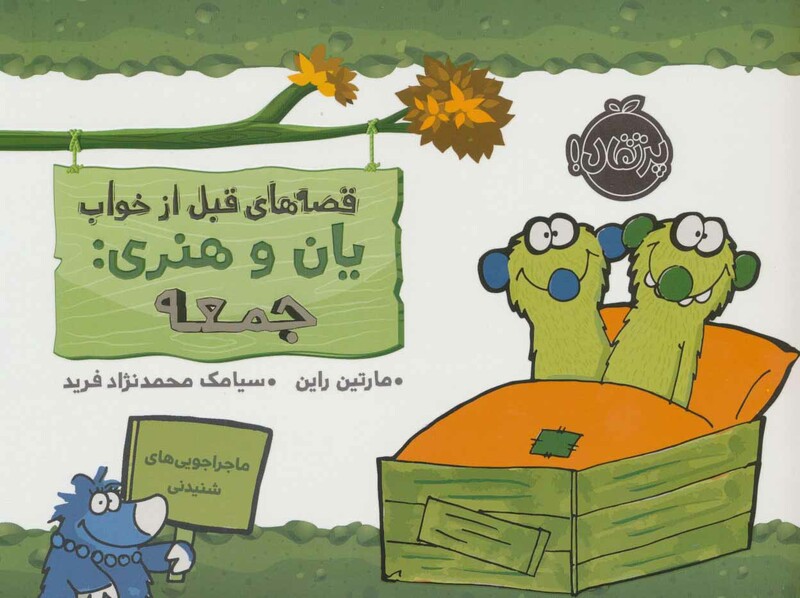 کتاب قصه های قبل از خواب یان و هنری جمعه