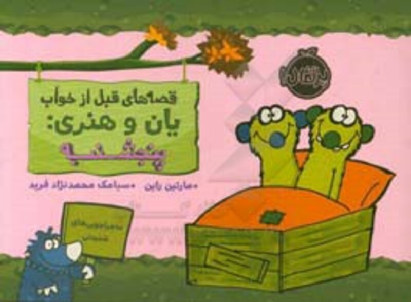 کتاب قصه های قبل از خواب یان و هنری پنجشنبه