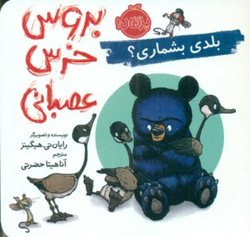 کتاب بلدی بشماری از بروس خرس عصبانی