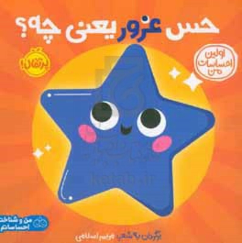 کتاب حس غرور یعنی چه؟اولین احساسات من