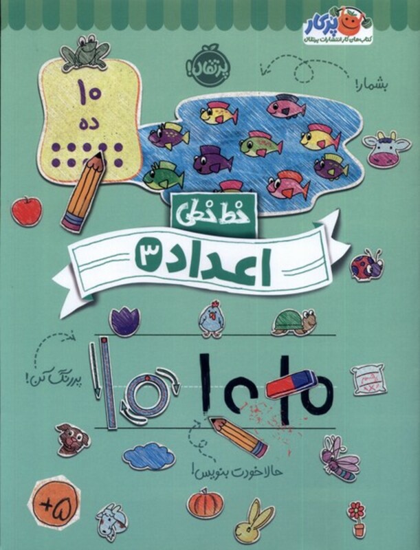 کتاب خط خطی اعداد 3 پرتقال اثر باربارا گرگوریچ