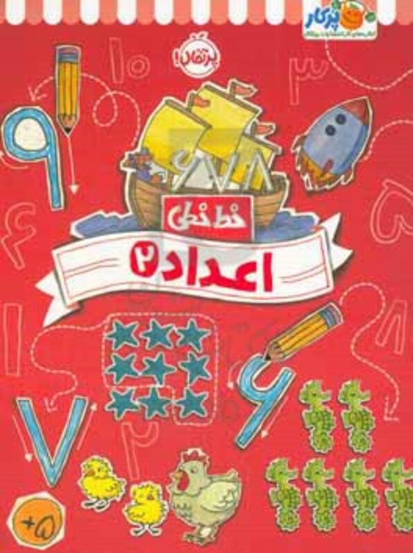 کتاب خط خطی اعداد 2 اثر جون هافمن جنیفر نیومن