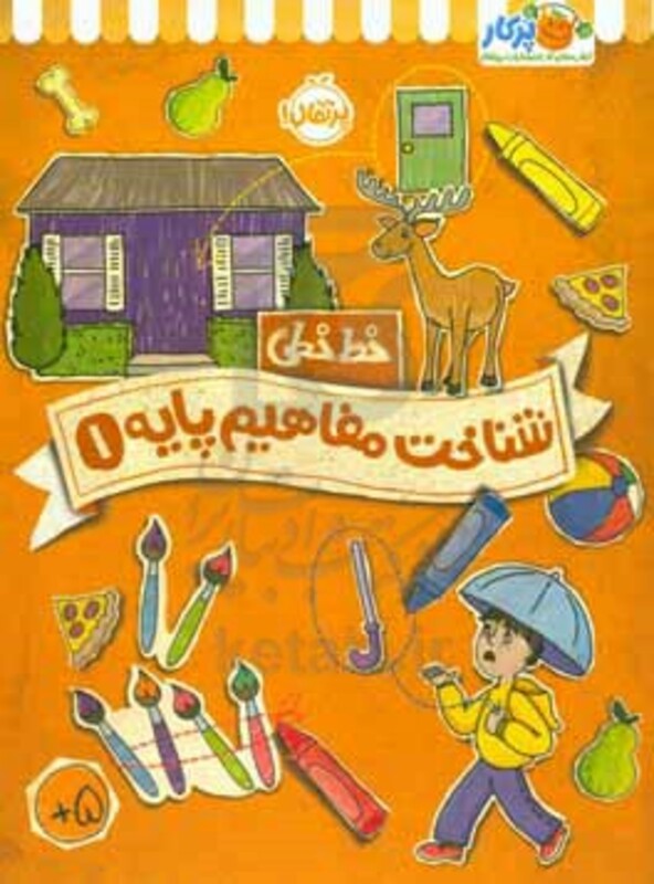 کتاب خط خطی شناخت مفاهیم پایه 1