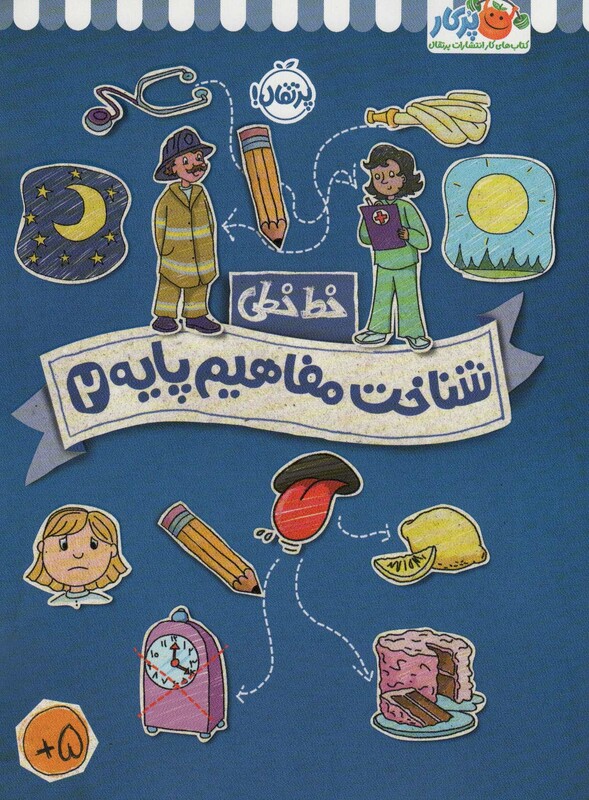 کتاب خط خطی شناخت مفاهیم پایه 2