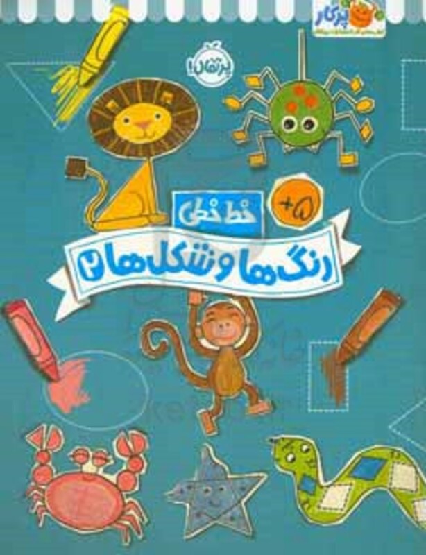 کتاب خط خطی رنگ ها و شکل ها 2 اثر جون هافمن جنیفر نیومن