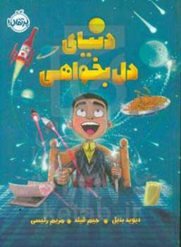 کتاب دنیای دل بخواهی اثر دیوید بدیل ترجمه مریم رئیسی