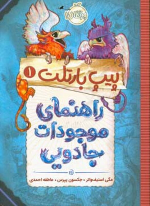 کتاب پیپ بارتلت 1 اثر مگی استیف واتر جکسون پیرس
