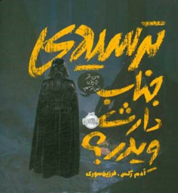 کتاب ترسیدی جناب دارث ویدر؟ اثر ادم رکس