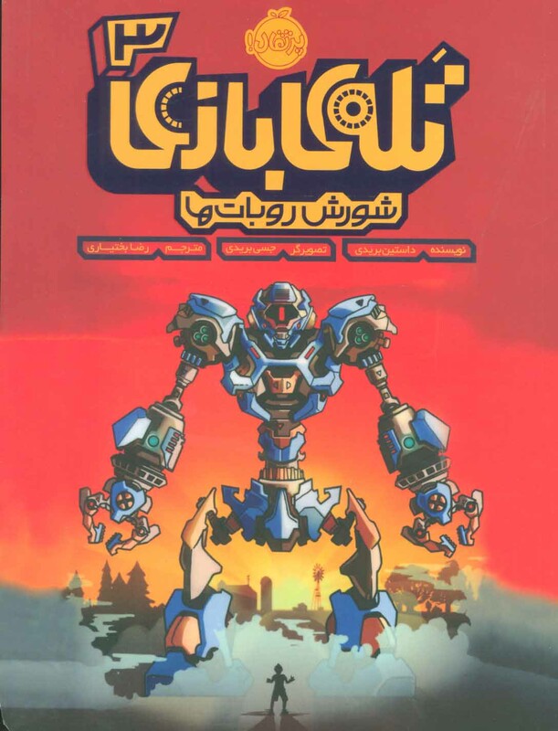 کتاب تله بازی 3 اثر داستین بریدی ترجمه رضا بختیاری