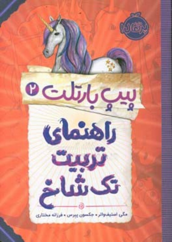 کتاب پیپ بارتلت 2 اثر مگی استیف واتر جکسون پیرس