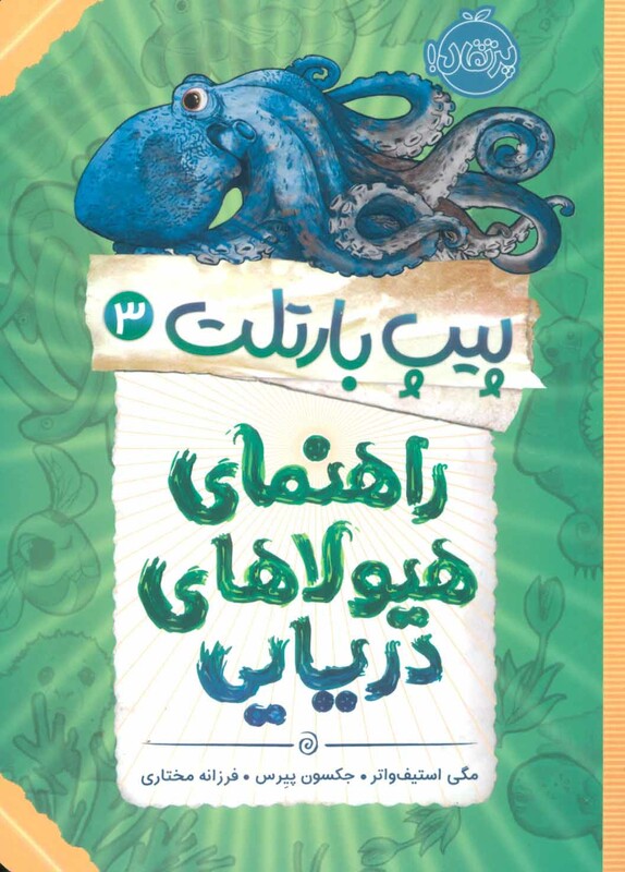 کتاب پیپ بارتلت 3 اثر مگی استیف واتر جکسون پیرس