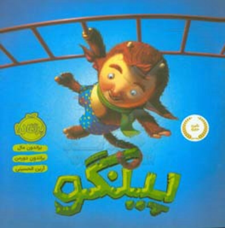 کتاب پینگو اثر براندون مال ترجمه آرین الحسینی