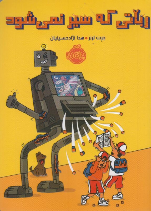 کتاب رباتی که سیر نمی شود اثر جرت لرنر
