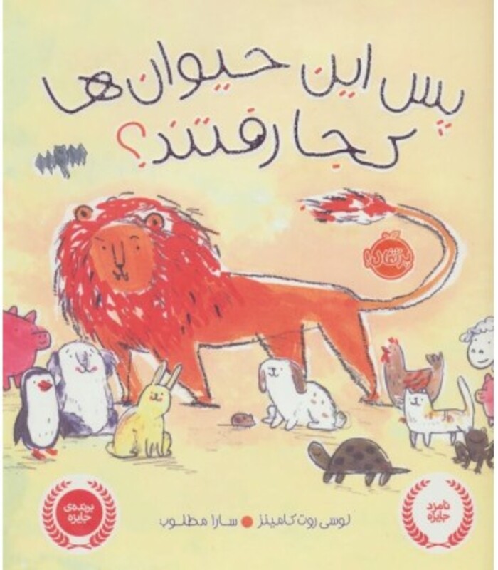 کتاب پس این حیوان ها کجا رفتند؟ اثر لوسی روت کامینز