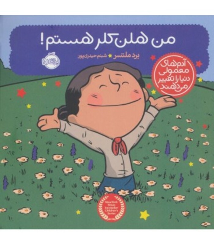 کتاب من هلن کلر هستم اثر برد ملتسر ترجمه شبنم حیدری پور