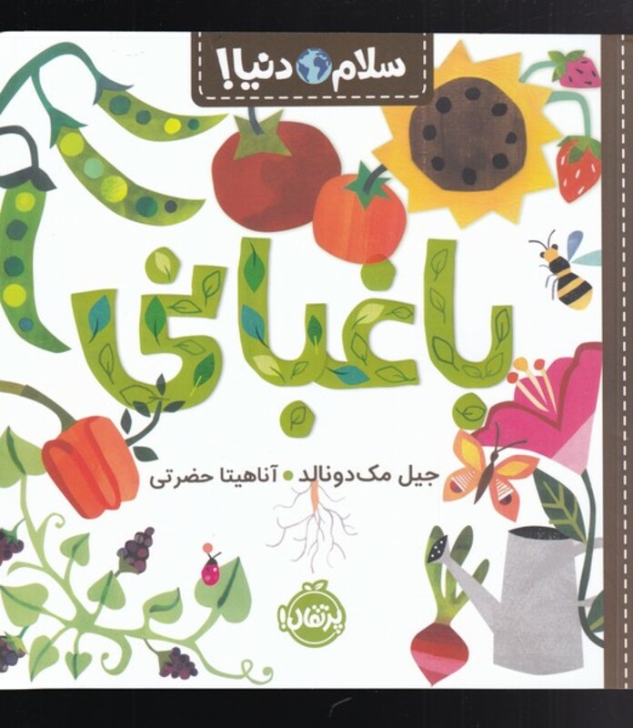 کتاب باغبانی از سلام دنیا اثر جیل مک دونالد