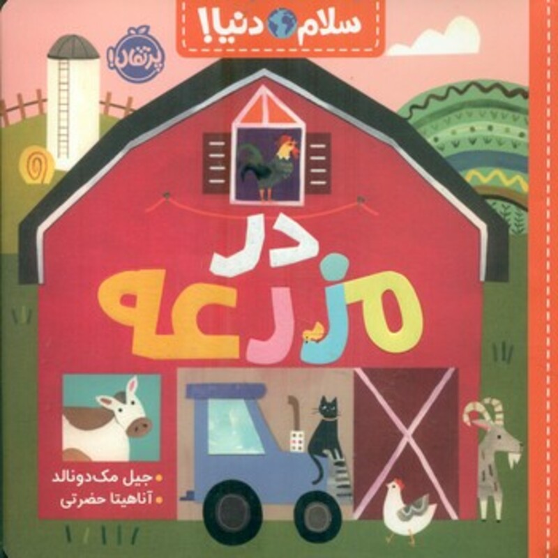 کتاب در مزرعه از سلام دنیا اثر جیل مک دونالد