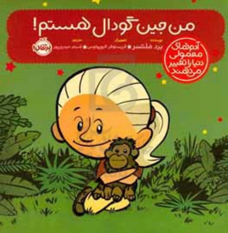 کتاب من جین گودال اثر برد ملتسر ترجمه شبنم حیدری پور